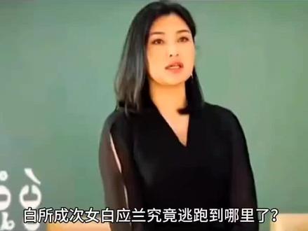 白所成次女白应兰究竟逃跑到哪里了?