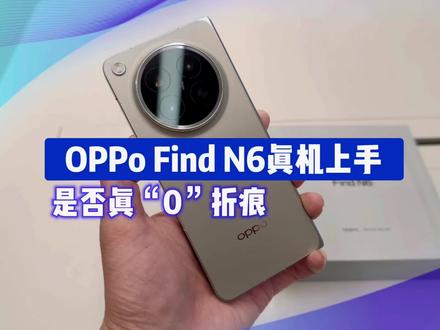 OPPO Find N6 真机开箱,“无感折痕”是否翻车? 这就是最真实的折痕表现!#oppofindn6 #无感折痕看河北