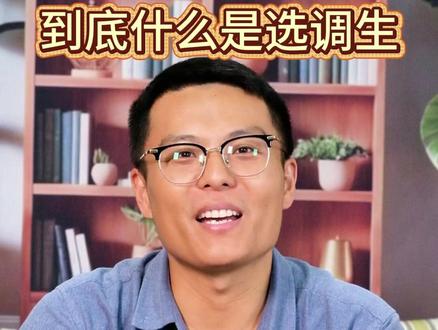 到底什么是选调生? #考研 #选调生 #大学生求职 #大学生就业