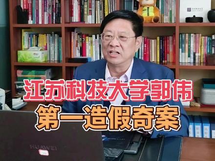 江苏科技大学郭伟造假案,闹了个天大笑话 人心不足蛇吞象,贪心不足啃月亮。
江苏科大爆大瓜,教科丑闻震八方。
郭伟这起,学术造假案,堪称把“离谱”到天号丑闻,闹了个天大笑话,连爽剧都不敢这么编,
创下五大荒唐玩笑,而且连续击穿了一些重要底线。
一是, 教育界的疯颠玩笑:仅高中真实学历(1994年陕西高考300多分),却伪造“陕西省理科状元”身份,谎称毕业于西安交大,公派澳大利亚卧龙岗大学,日本九州大学、美国加州大学博士学位,2023年竟被江苏科技大学引进为首席科学家、博导,拿着140万年薪+300万安家费+500万科研启动资金,把高校人才引进审核当“走过场”。
二是,学术界的国际玩笑:虚构德国国家科学院高级研究员、俄罗斯工程院外籍院士头衔,号称发表170余篇SCI论文(顶尖期刊无相关记录),核心“郭氏模型”子虚乌有,还冒用同名者的国家科技进步一、二等奖,把国际学术荣誉当“随手捏的标签”。
三是,多领域的跨界玩笑:在教育界、科技界和企业实业界,横着走,横扫天下无人比!横跨教育界成为大学教授、博士生导师;江苏省“333工程”没江科大首席科学家,跨入科技界拿下7项国家自然科学基金项目,还宣称任过三一集团欧洲总工程师;”郭氏横型”,实为9.9元网购模板;实业界挂名企业技术顾问,早年还干过开网吧、做建材生意,造假版图覆盖产学研三界,堪称“全能骗子”,天下多面手造假奇人!
四是,追名逐利的终极玩笑:造假两年未被发现,竟野心膨胀冲击中科院院士,在完善申报材料时,需反复核验头衔成果,此前的漏洞集中爆发,被网友和博士生联手举报,堪称“贪心不足,栽在啃月亮最高点”。
五是制度监管的讽刺玩笑:2024年就有校内教师质疑其成果证明造假,但学校未深入核查;其履历漏洞(如国外任职与获奖时间冲突),简单检索即可发现,却能蒙混过关两年,暴露制度监管的“迟钝”和懈怠,郭伟造假,如入无人之境,无规之境!
这件事也让告诉我们:年轻人,在找工作压力大时,可以想想这哥们:受聘苦不苦,想想长征二万五;找工作累不累,想想郭伟“老前辈”。毕竟你糊弄的只是一份工作,想拿一点高薪;而人家糊弄的是一堆教授和博士,想拿的是首席科学家和崇高的院士。
#郭伟 #造假 #江苏科技大学 #教授 #教育