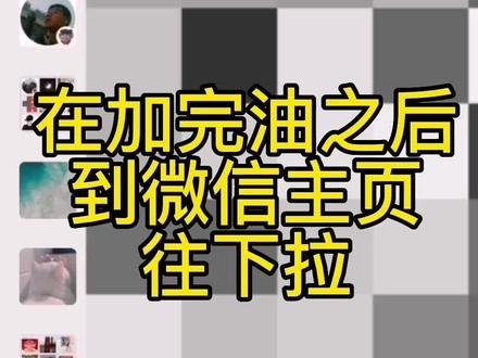 今晚跟朋友一起去加油,就顺手做了个视频,完整版在视频号里#中石油会员 #88折加油 #快来私信我 #江苏