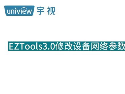 宇视EZTools3.0修改设备网络参数操作指导