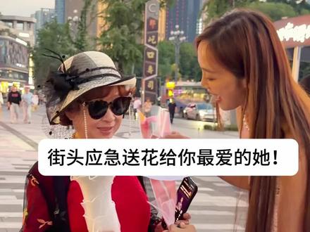 重庆街头应急花 如果你忘了买花,请记得把它带走送给你最爱的她#母亲节 #母亲节礼物 #街头送爱心 #重庆 #妈妈我爱你