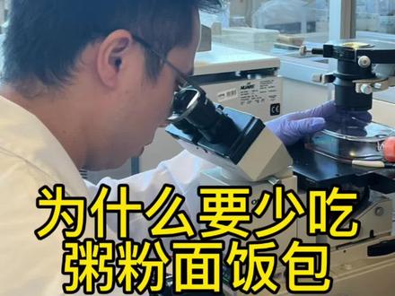 为什么要少吃精制碳水?#健康知识 #营养#养生