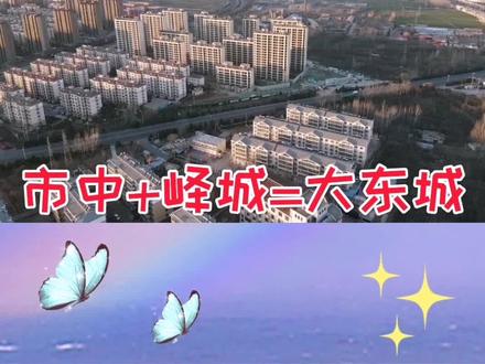 枣庄市峄城区:北上西进战略解读!#枣庄 #同城热门 #抖音小助手 #峄城 #城市建设 #枣庄洞见 #这就是枣庄