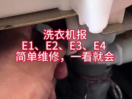 2. 洗衣机报E1、E2、E3、E4故障代码?简单维修,一看就会。