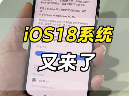 18.77系统来了,低的系统可以升级ios26系统不能降级!#系统更新#ios18 #数码科技#手机使用技巧