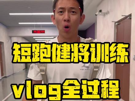 艾特谁谁破PB#体育生 #短跑 #清华田径人