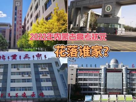 2022年内蒙古高考状元花落谁家?附五年内蒙古高考状元名单
#2022年内蒙古高考状元 #2022年内蒙古高考 #内蒙古高考五年状元盘点#历年内蒙古高考状元名单一览#呼和浩特市第二中学#北重三中#包头一中#鄂尔多斯一中