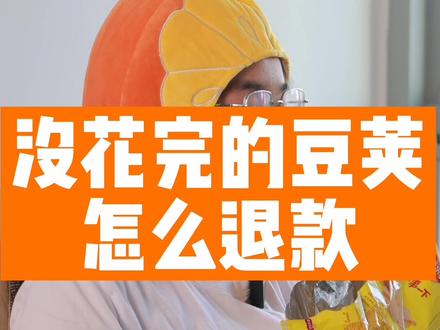 抖音日活8亿用户,竟然有98%不知道没花完的豆荚可以退款!#短视频运营 #马良短视频 #豆荚 #退款 #上热门