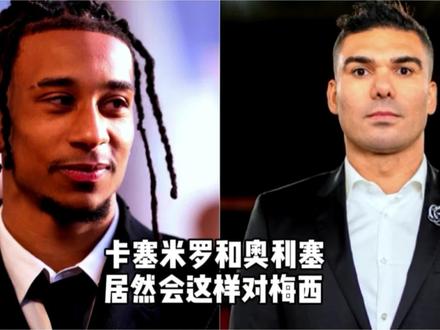 卡塞米罗和奥利塞 居然会这样对梅西 #梅西 #卡塞米罗 #奥利塞 #迈阿密国际 #夏奇拉