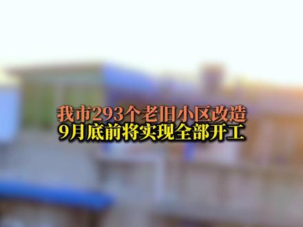 我市293个老旧小区改造9月底前将实现全部开工#南充