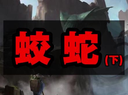 蛟蛇的古老传说,真相竟然是!#蛟 #蛇 #传说