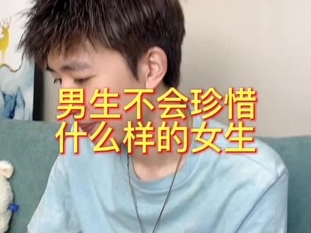 哎…男生不会珍惜什么样的女生?#内容过于真实 #情感 #人间清醒 #太真实了