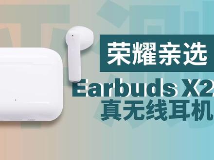 入门TWS首选,越级体验通话降噪:荣耀亲选EarBuds X2耳机体验 #蓝牙耳机
