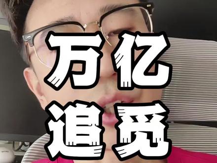 春晚最牛甲方 #股市 #交易 #追觅 #春晚