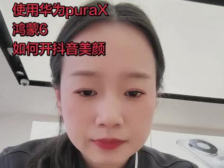 使用华为puraX,鸿蒙6,如何开抖音美颜,还想知道什么手机使用小技巧,打在评论区
#手机 #华为 #内黄 #国补 #李梦梦