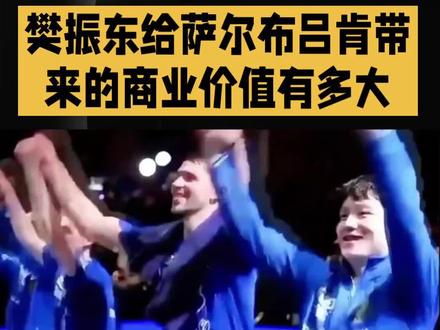 樊振东给萨尔布吕肯带来的商业价值有多大#体育精神# #樊振东#