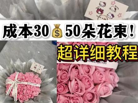 成本30多|50朵爱心花束教程
有地方不懂的宝宝可以评论哦#亲手制作 #花束 #爱心花束包装教程 #DIY花束