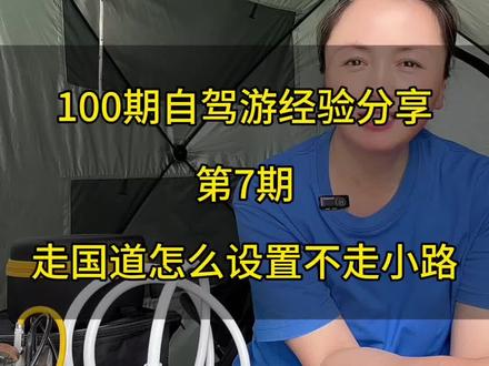 第7期 走国道怎么设置不走小路 掌握了这个功能,既能看风景又能省钱,更能避开那些又窄又偏的小路,开车省心又安全#高德地图#避坑指南 #经验分享#旅行分享#自驾游