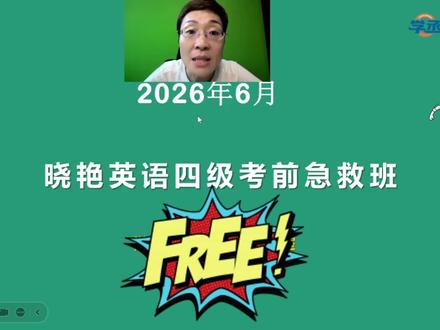 刘晓燕四六级急救班 #四级考试资料 #备考2026年6月英语四级 #四六级保命班 #四六级急救班 #刘晓燕