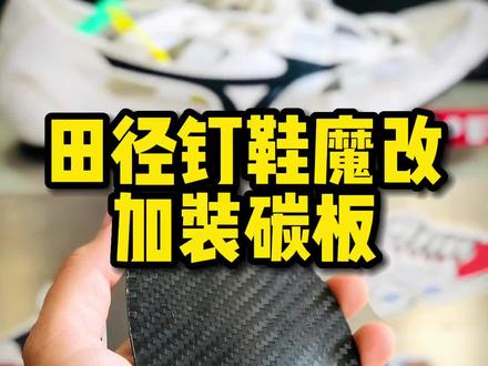 #田径鞋修复 #钉鞋修复 #钉鞋加碳板 看看怎么回事
