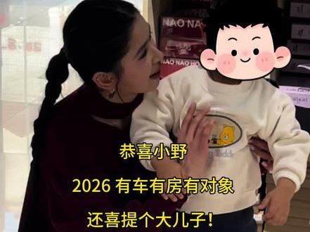 #小朋友#正能量 #ms金时尚穿搭集合店 #看好孩子比啥都重要 #故事有点长 昨天发生了一件大事 小野同志值得表扬!@野哥. 小朋友走丢了 咱们家热心善良的小野同志及时出手保证了小朋友的安全 并帮他找到了家人 希望广大家长朋友们在春节期间一定要看好自己家的孩子 路上车多人多 一旦孩子脱离视线 后果不堪设想 最后希望所有的小朋友都能在家人的陪伴下健健康康平平安安快乐成长!2026 祝大家新年快乐!