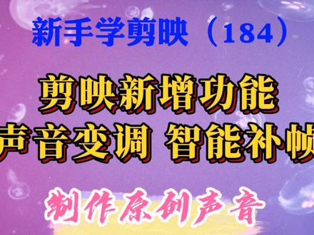 剪映新增功能:声音变调,制作原创声音;智能补帧,让视频更顺滑 #剪辑教程 #手机剪辑
