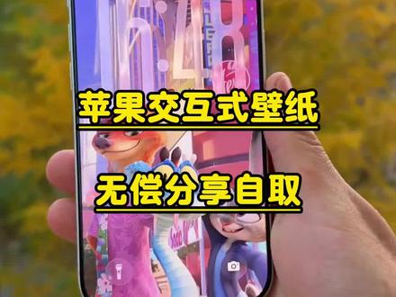 这壁纸也太好玩啦!疯狂动物城苹果交互壁纸设置教程 疯狂动物城动态交互壁纸#疯狂动物城 #狐狸先生兔子警官 #交互式壁纸 #nugget动态壁纸 即梦ai疯狂动物城2动态壁纸 疯狂动物城2抖音表情包 狐狸先生动态壁纸 狐狸先生交互式壁纸 兔子警官动态壁纸 兔子警官交互式壁纸 疯狂动物城2动态壁纸教程 疯狂动物城2海报 苹果交互壁纸 互动式壁纸 疯狂动物城壁纸教程 疯狂动物城壁纸特效教程 疯狂动物城2互动式壁纸 疯狂动物城2苹果交互式壁纸教程 疯狂动物城2动态壁纸怎么设置 疯狂动物城2动态壁纸设置教程 疯狂动物城2交互式壁纸怎么设置 nugget 手机锁屏 锁屏壁纸 动态锁屏 手机壁纸 壁纸分亨