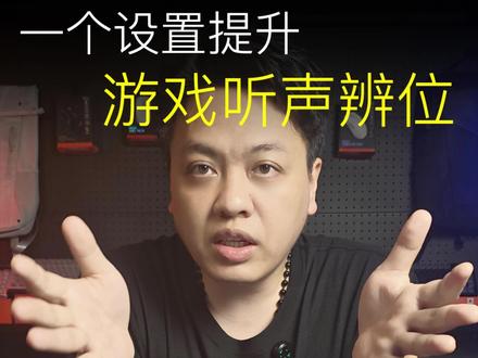 一个设置提升FPS游戏听声辨位能力 #windows设置#声音设置#电脑知识#电脑小技巧#fps游戏
