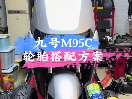 轮胎课堂第1集:九号M95C轮胎推荐#米其林citygripsaver #倍耐力天使 #九号M95C升级轮胎
