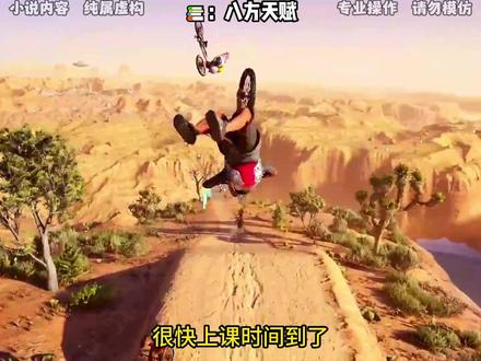 第一集 | 八方天赋#小说 #小说推荐 #游戏画面请勿模仿