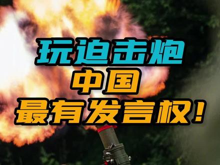 中国超轻型60毫米迫击炮,钛合金打造,配备卫星制导炮弹