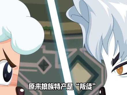 狼族特产原来是“叛徒”,感觉狼首领和无惨可以拜把子了,还有乌鱿博士真的太坏了,最后肯定没你好果子吃!#喜羊羊与灰太狼 #叛徒 #古古怪界有古怪 #佑太狼 #乌鱿博士