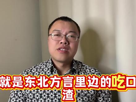 东北方言中的吃口渣到底是什么意思?