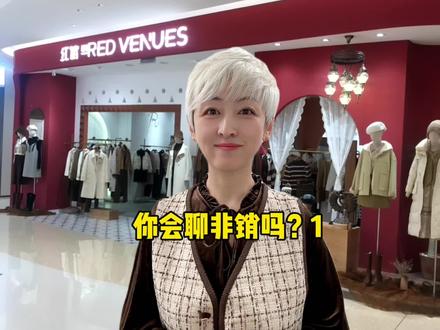跟顾客非销你会吗?你前场是怎么跟顾客打开话题的?#服装知识干货 #销售技巧 #服装销售