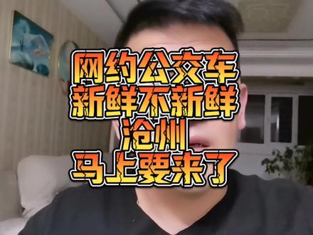变化真大 #沧州 也要有#网约公交车 #方便 #快捷