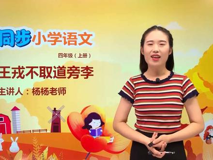 四年级上册人教版语文第八单元25.1王戎不取道旁李#语文 #小学#大语文#赵老师语文大讲堂@抖音小助手