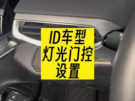 大众ID4的灯光开关怎么用#id4crozz #用车有妙招