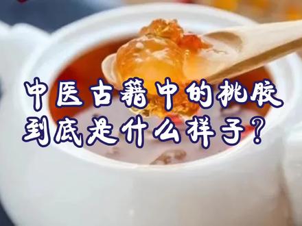 桃胶,在中医古籍记载中是什么样子?