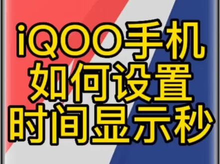 iQOO手机如何设置时间显示秒?#iqoo #玩机技巧 #手机充电进入10分钟时代