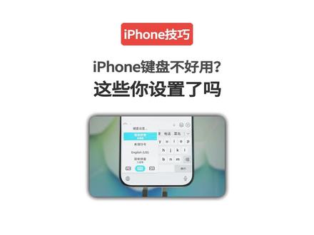 iPhone 键盘不好用?这些你都设置了吗。#iphone小技巧 #苹果手机 #iphone键盘 #iphone使用方法