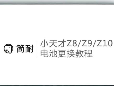 简耐电池 小天才z8 小天才z9 小天才z10/少年版 电话儿童手表更换电池教程 视频教学 拆机讲解 保姆级方法 安全耐用电芯#小天才Z8 #小天才Z9 #小天才Z10