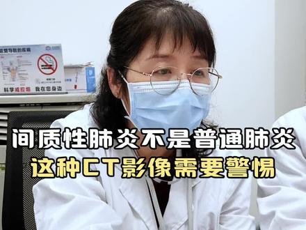 间质性肺炎不是普通肺炎。这种CT影像需要警惕#南京呼吸科曹敏#间质性肺炎#听医生的真心话#肺与外界的气体交换