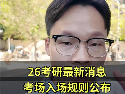26考研考场入场规则公布#26考研 #考研复试 #考研调剂 #福建考研 #研究生