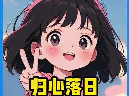 📖:归心落日#小说推荐 #今日头条