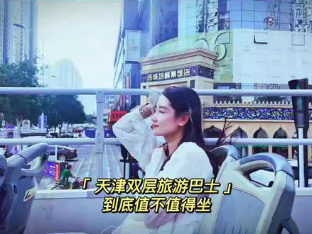 过假期,天津意式风情区双层巴士值不值得坐#创作灵感 #旅行推荐官 #天津旅游 #天津双层巴士 #国庆小长假