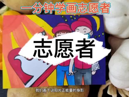 一分钟学画志愿者#一起学画画 #零基础学画画 #画画使我快乐 #画画其实很简单 #每日一画 #画画打卡 #每天进步一点 #儿童简笔画 #绘画过程 #想画就画 #跟我一起学画画 #少儿美术 #少儿美术教育 #快乐学习快乐成长 #手绘 #提升专注力 #创意美术 #美术培训 #美术教育 #艺术教育