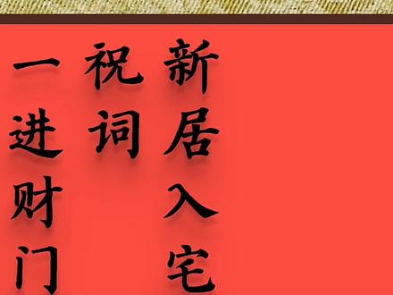 新居入宅祝词#传统文化 #民俗文化 #传承文化 #非物质文化遗产 #书法