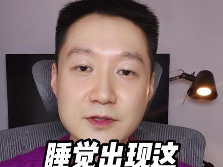 睡觉出现这4个异常,要警惕脑梗 #抖出健康知识宝藏#全民健康素养提升